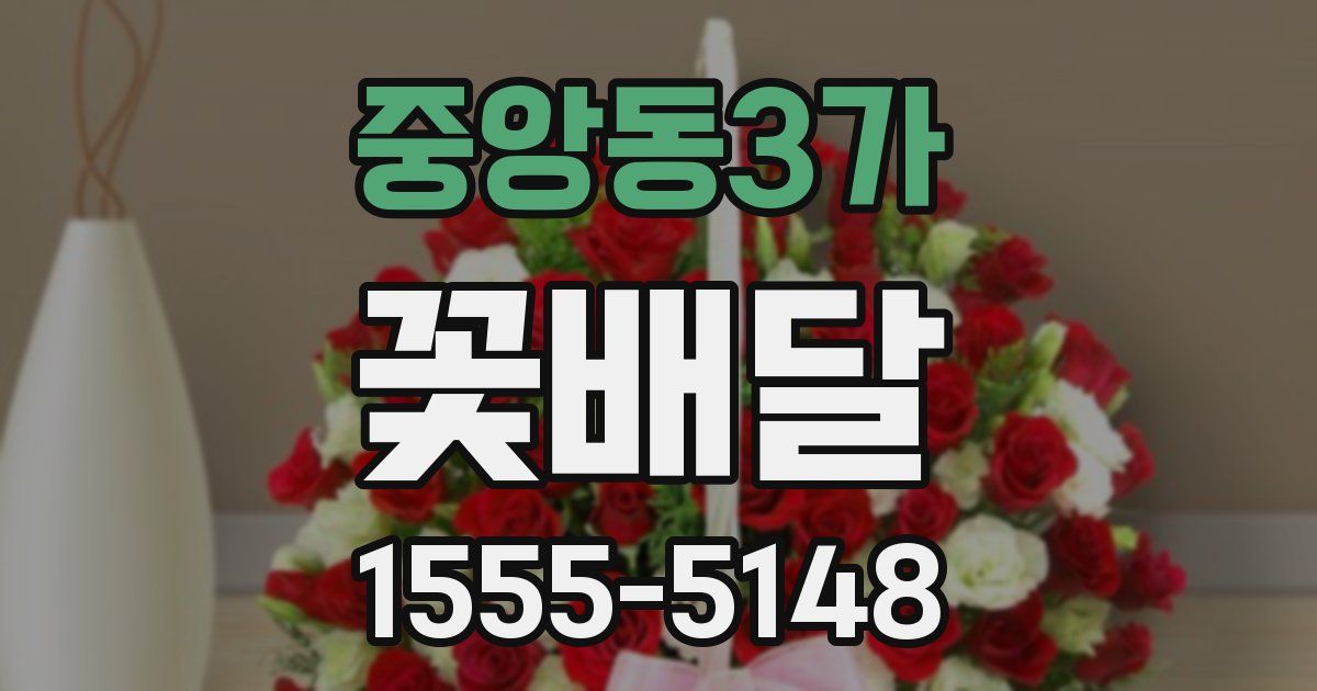 중앙동3가 꽃배달