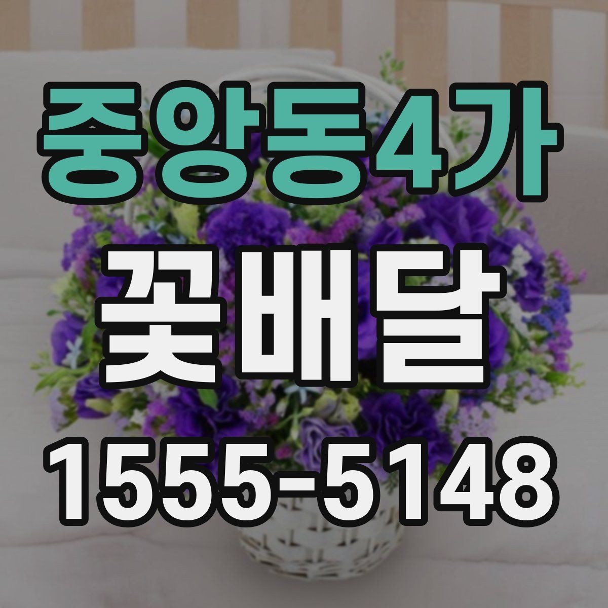 중앙동4가 꽃배달 오랜만의 연락에 마음을 전하는 방법