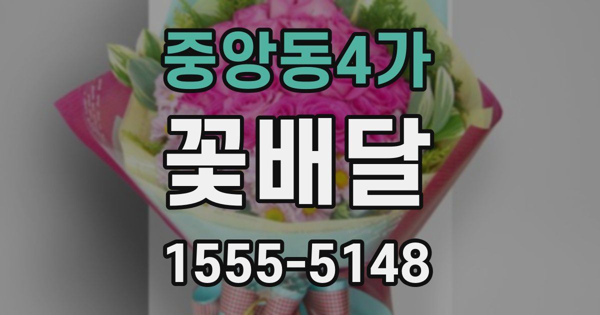 중앙동4가 꽃배달