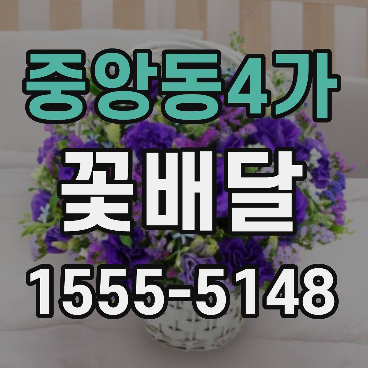 중앙동4가 꽃배달