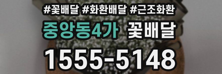 중앙동4가 꽃배달