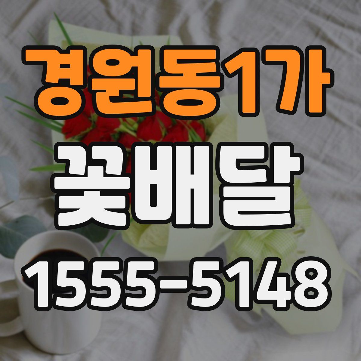 경원동1가 꽃배달