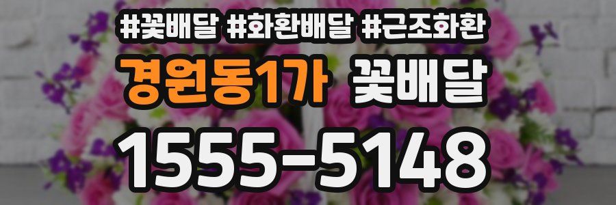 경원동1가 꽃배달