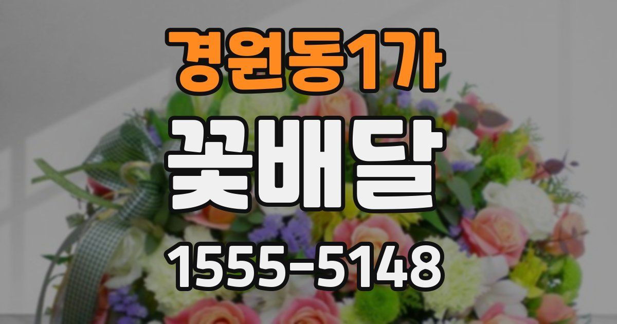 경원동1가 꽃배달
