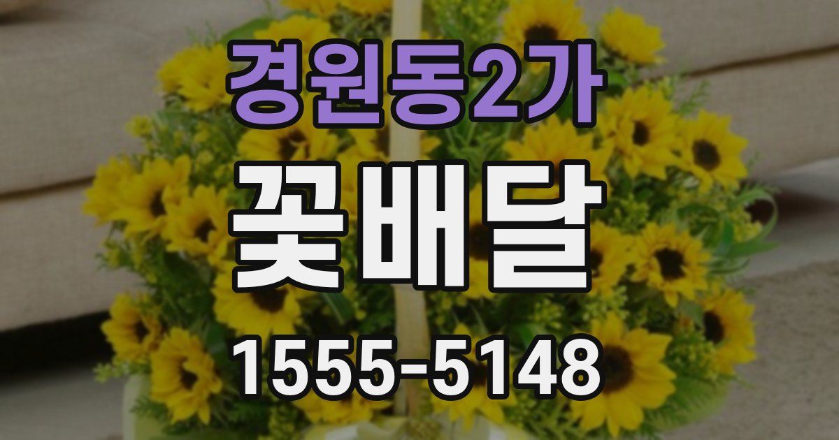 경원동2가 꽃배달