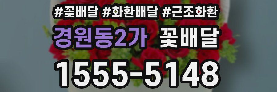 경원동2가 꽃배달