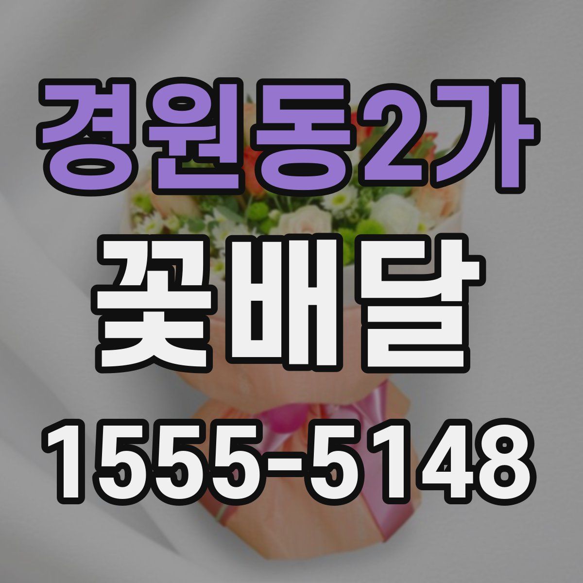 경원동2가 꽃배달