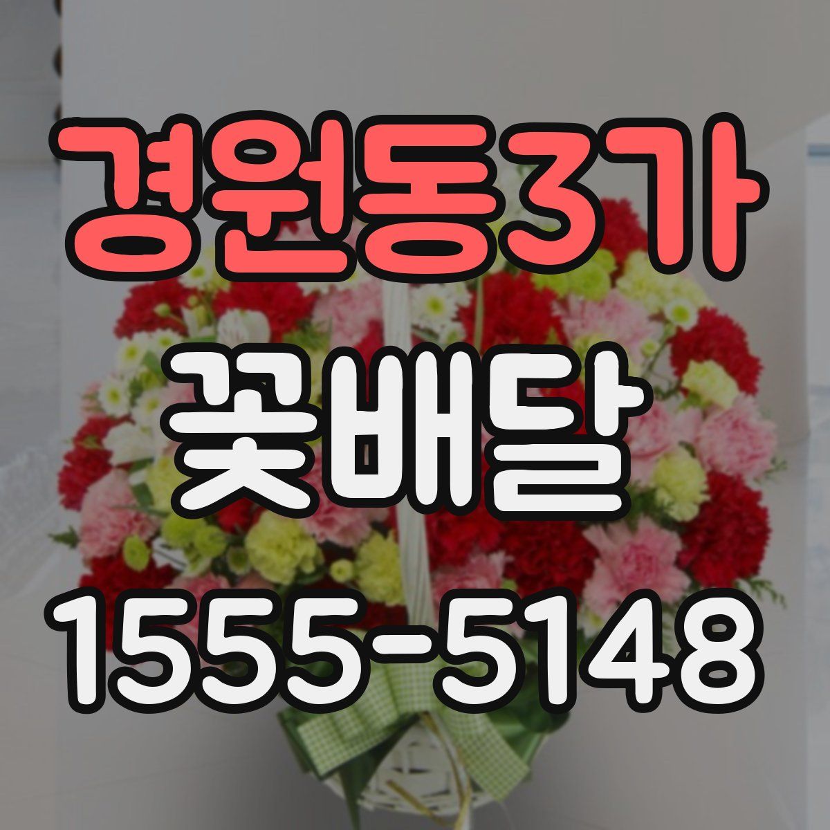 경원동3가 꽃배달