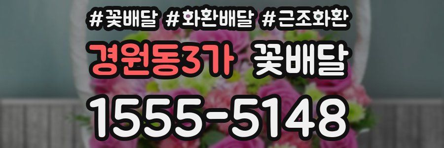 경원동3가 꽃배달