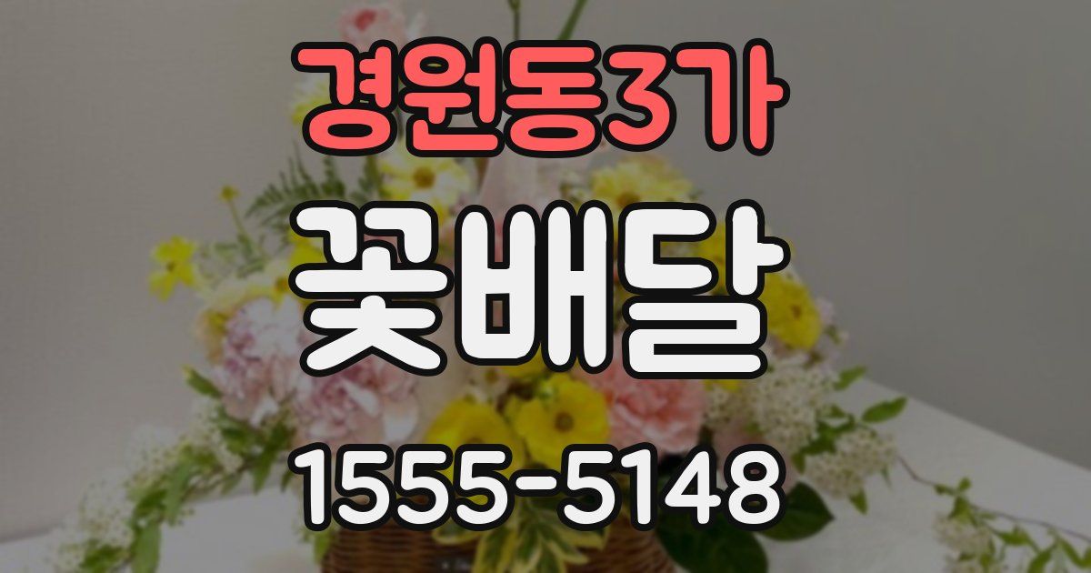 경원동3가 꽃배달