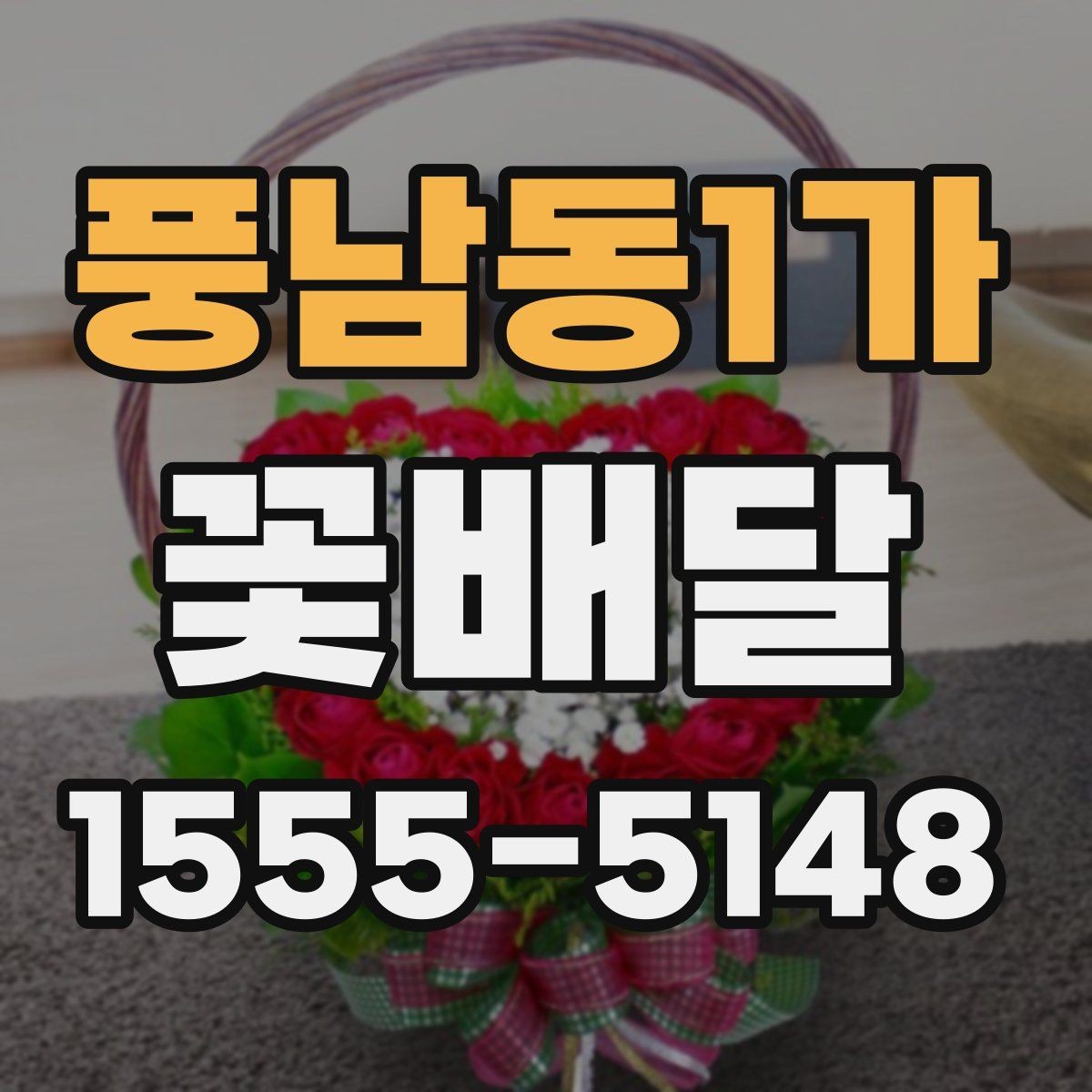 풍남동1가 꽃배달 다양한 상황에 어울리는 무난한 스타일