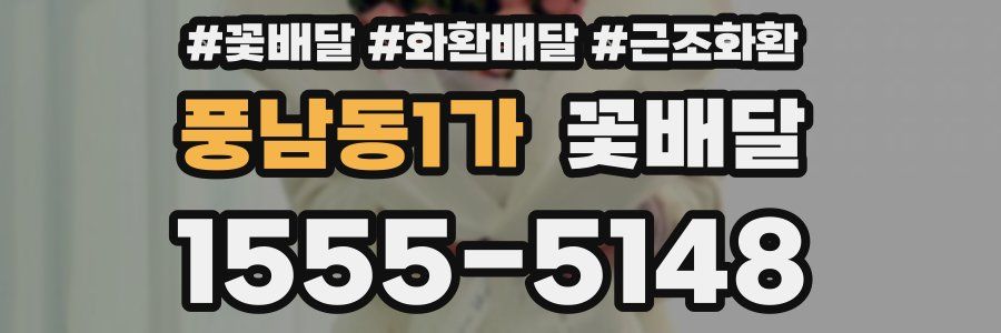 풍남동1가 꽃배달