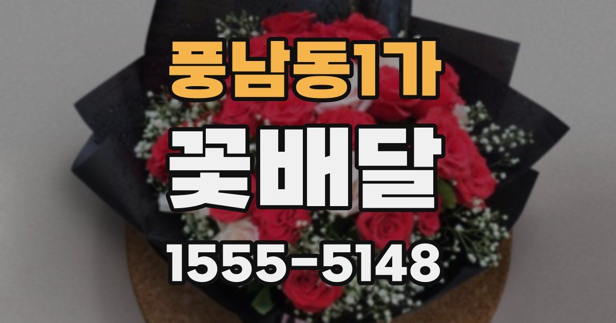 풍남동1가 꽃배달