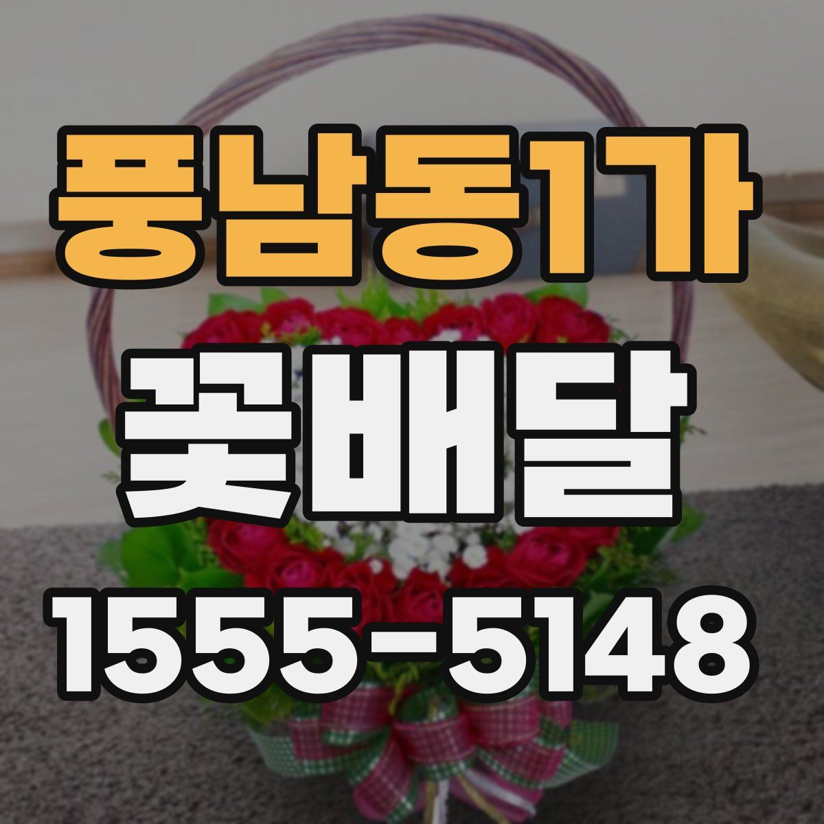 풍남동1가 꽃배달
