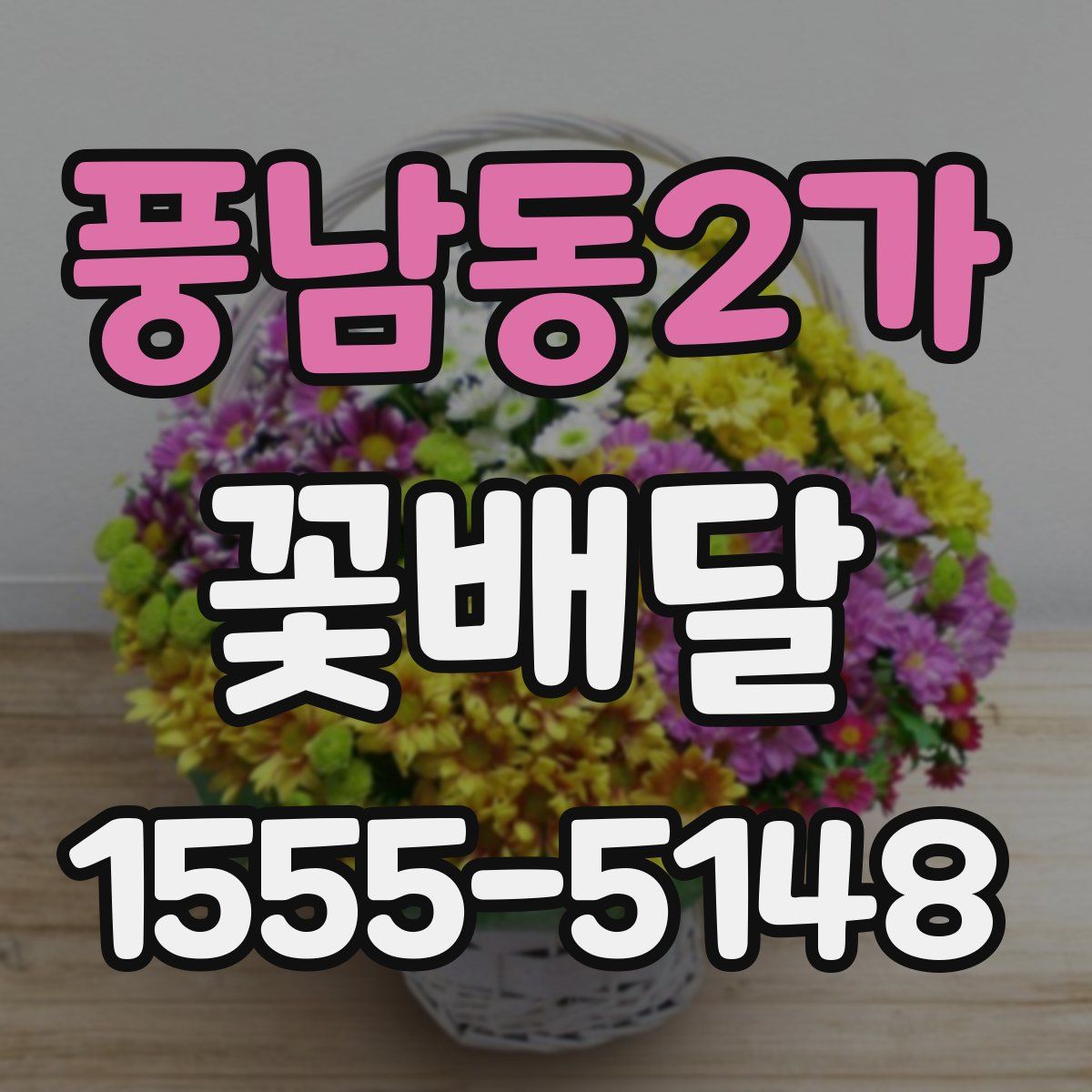 풍남동2가 꽃배달