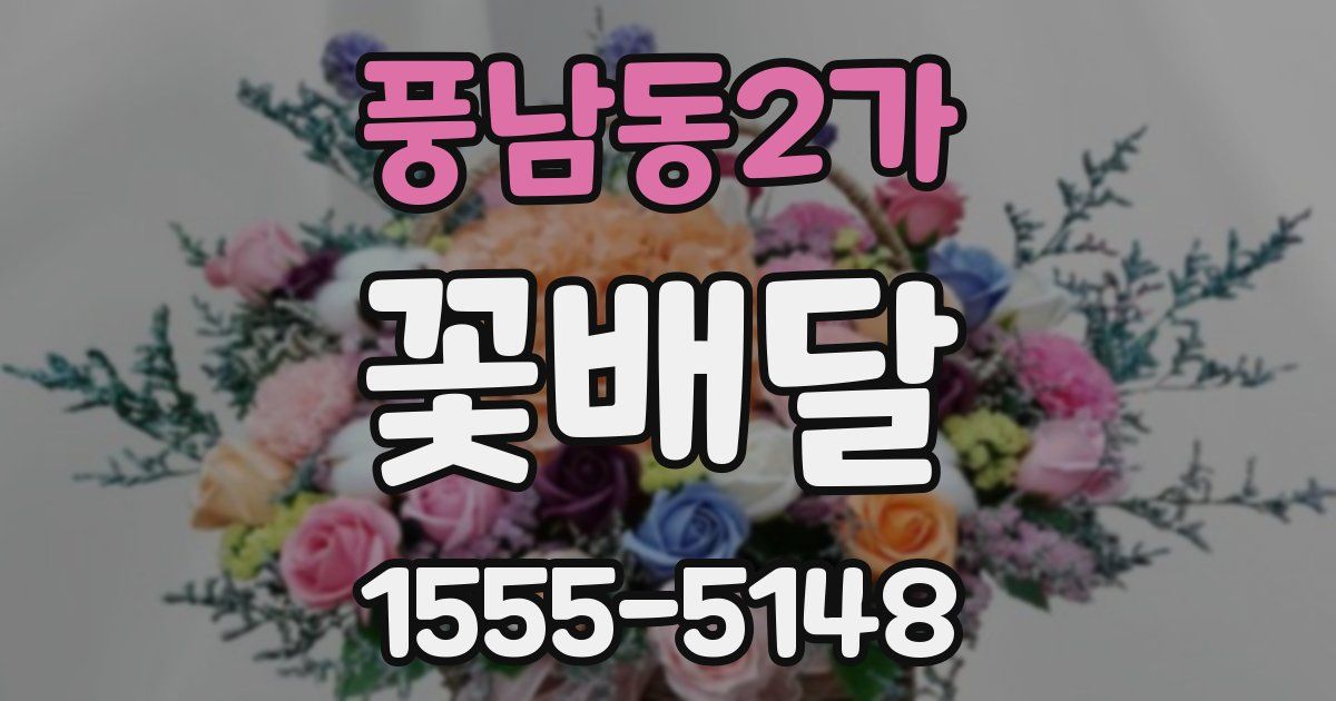 풍남동2가 꽃배달