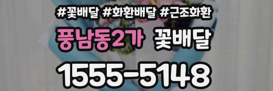 풍남동2가 꽃배달