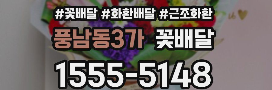 풍남동3가 꽃배달