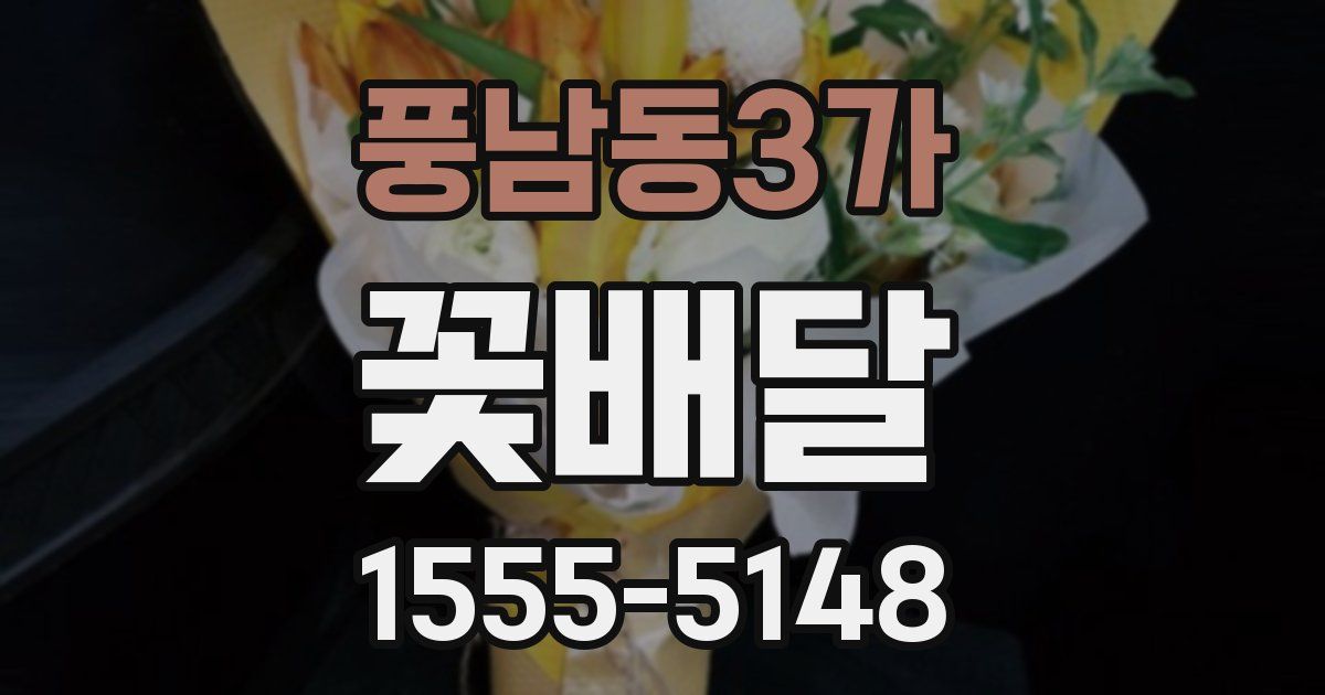 풍남동3가 꽃배달