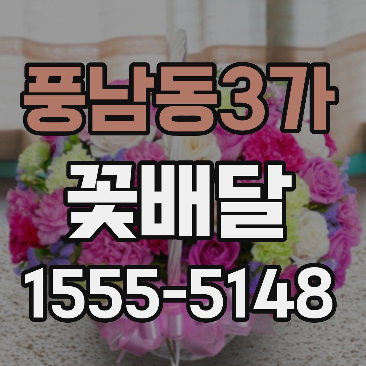 풍남동3가 꽃배달