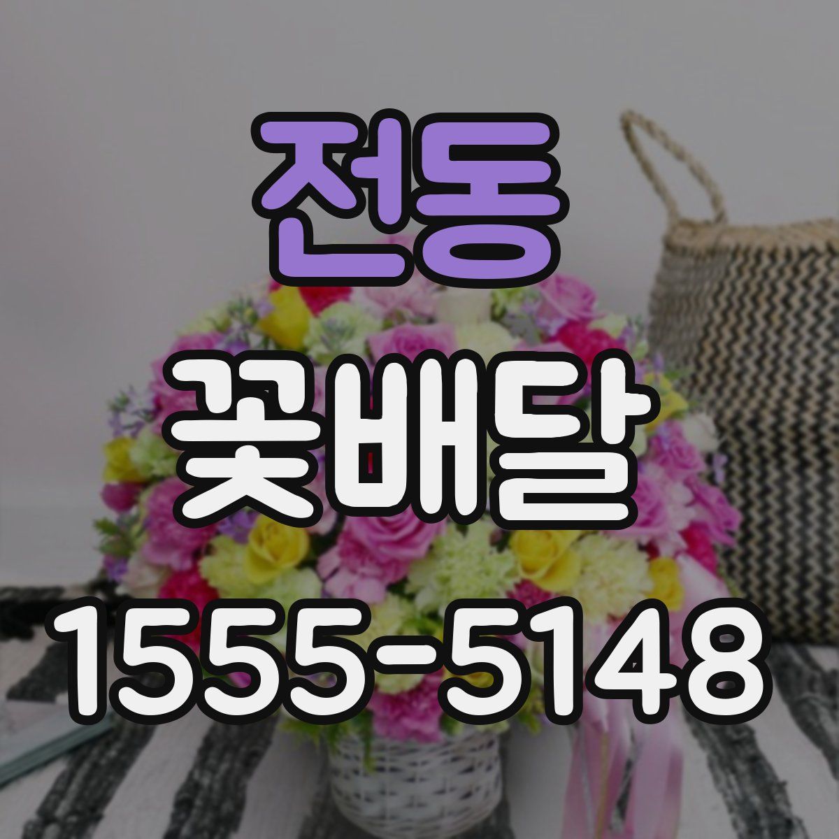 전동 꽃배달
