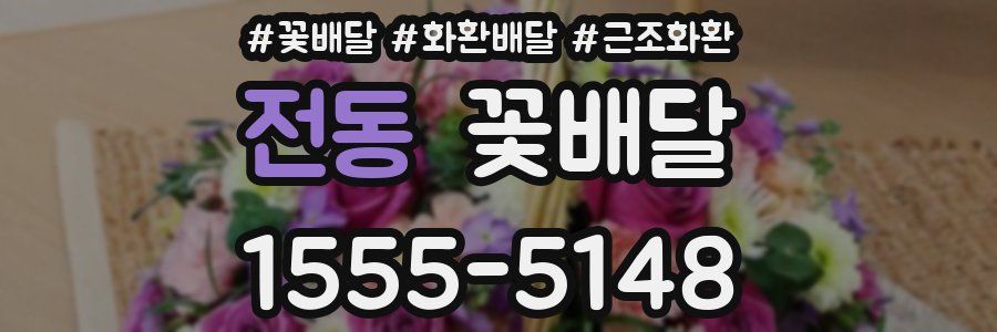 전동 꽃배달