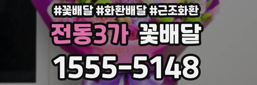 전동3가 꽃배달