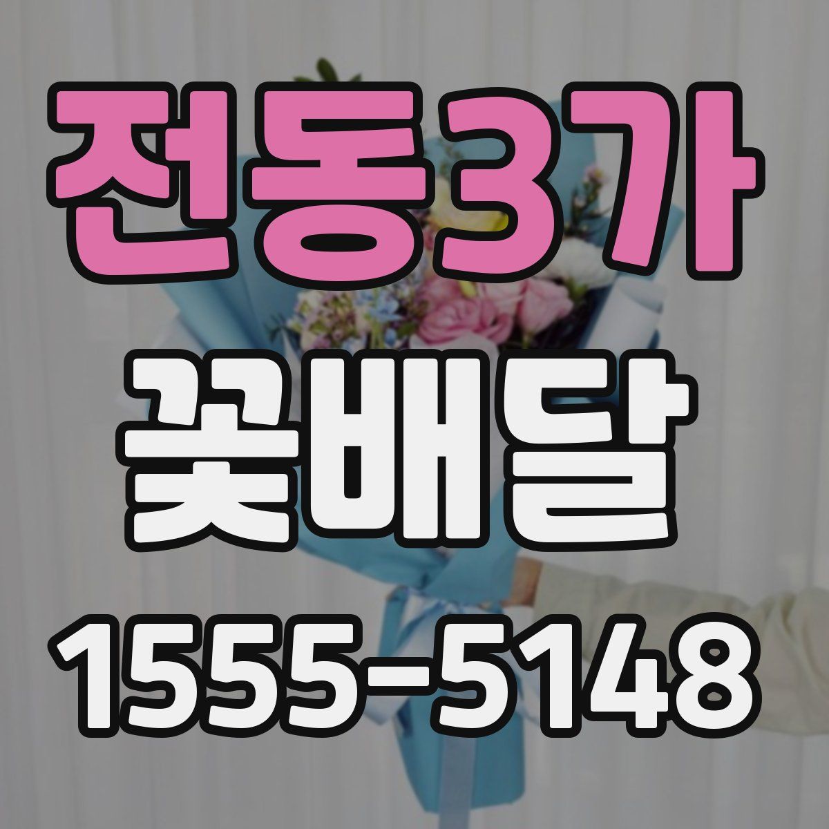 전동3가 꽃배달