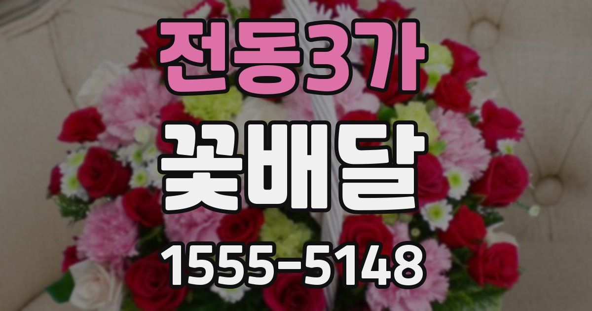 전동3가 꽃배달