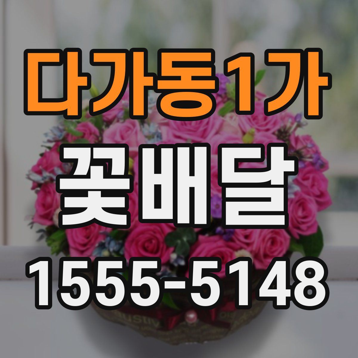 다가동1가 꽃배달