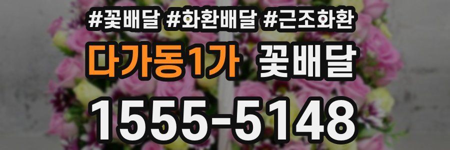 다가동1가 꽃배달