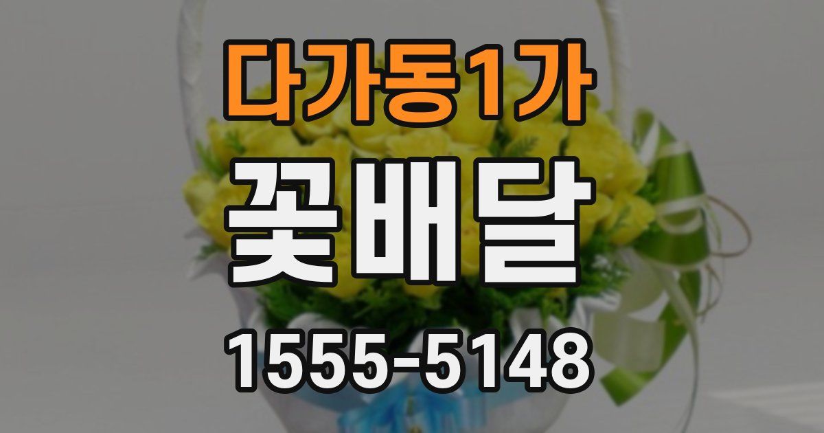 다가동1가 꽃배달