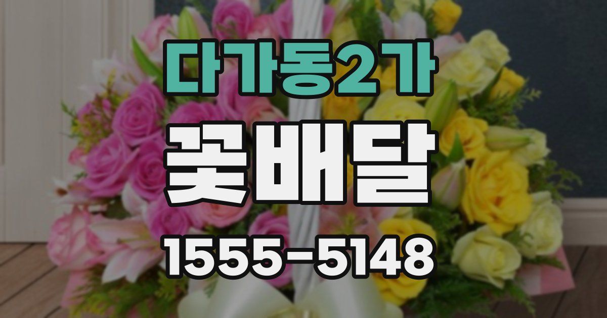다가동2가 꽃배달