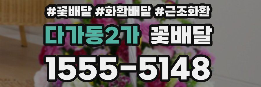 다가동2가 꽃배달
