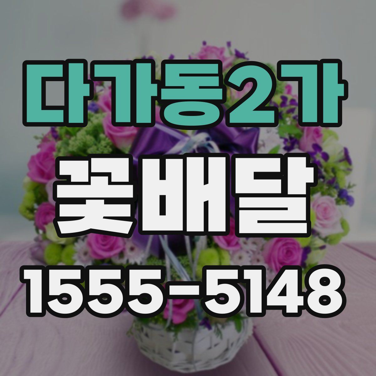 다가동2가 꽃배달