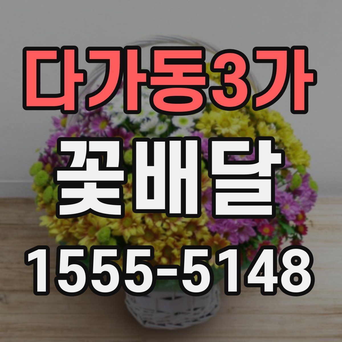 다가동3가 꽃배달