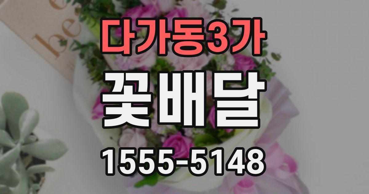 다가동3가 꽃배달