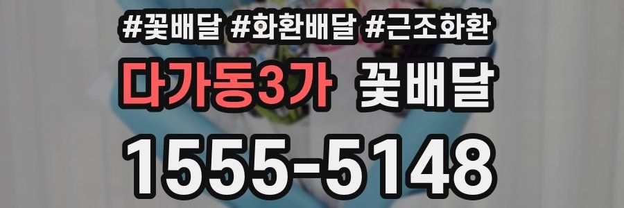 다가동3가 꽃배달