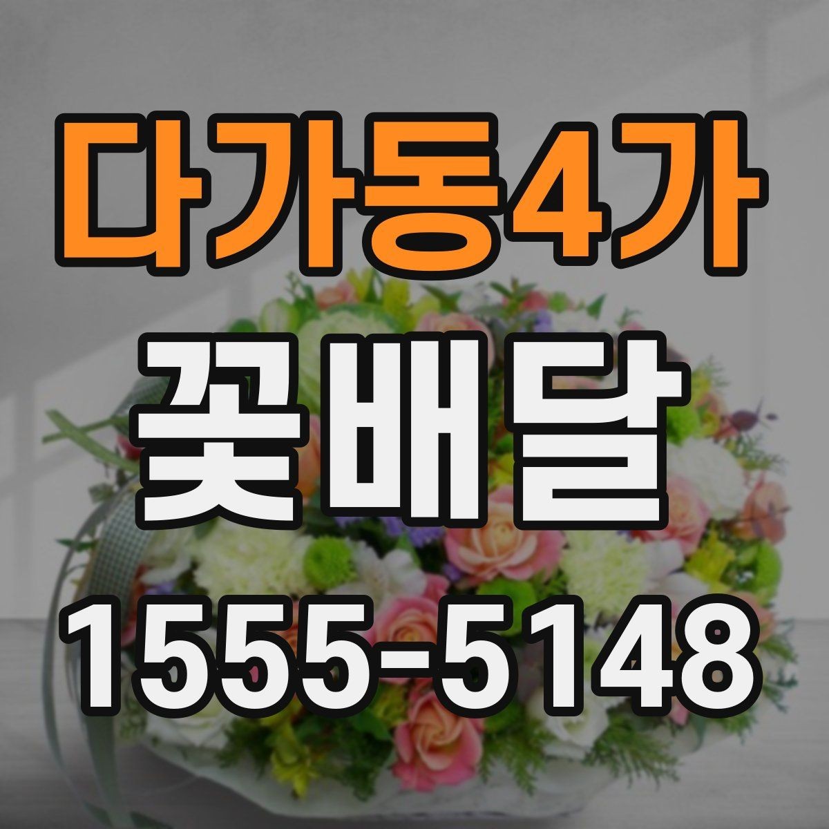 다가동4가 꽃배달 문구와 구성의 균형을 맞추는 방법
