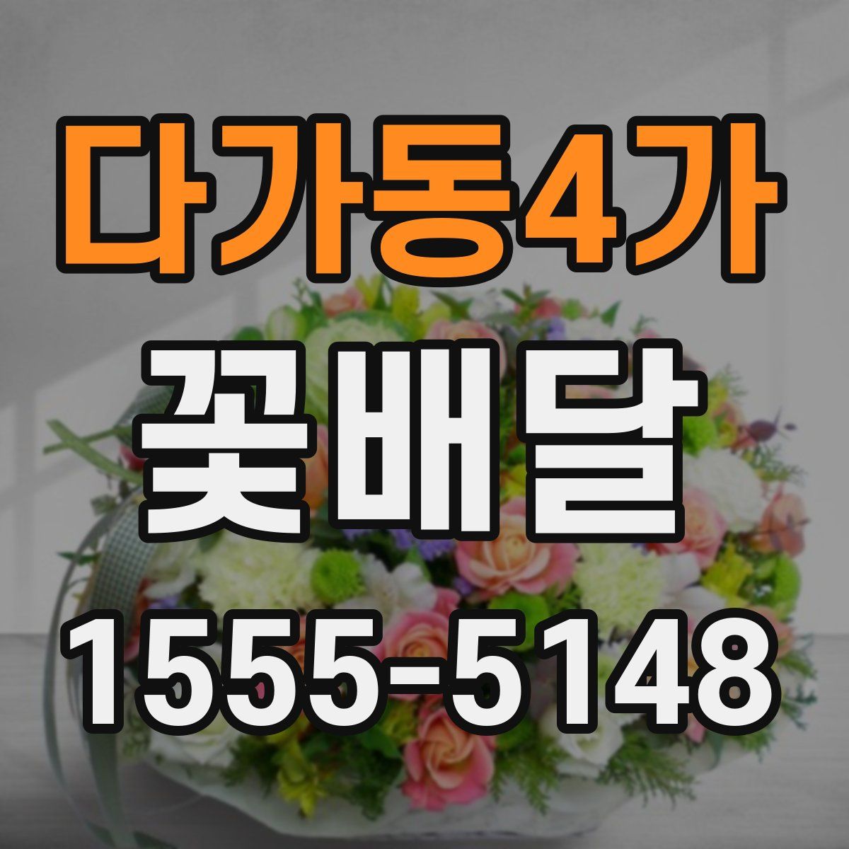 다가동4가 꽃배달