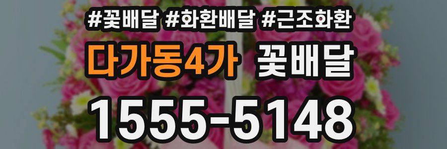다가동4가 꽃배달