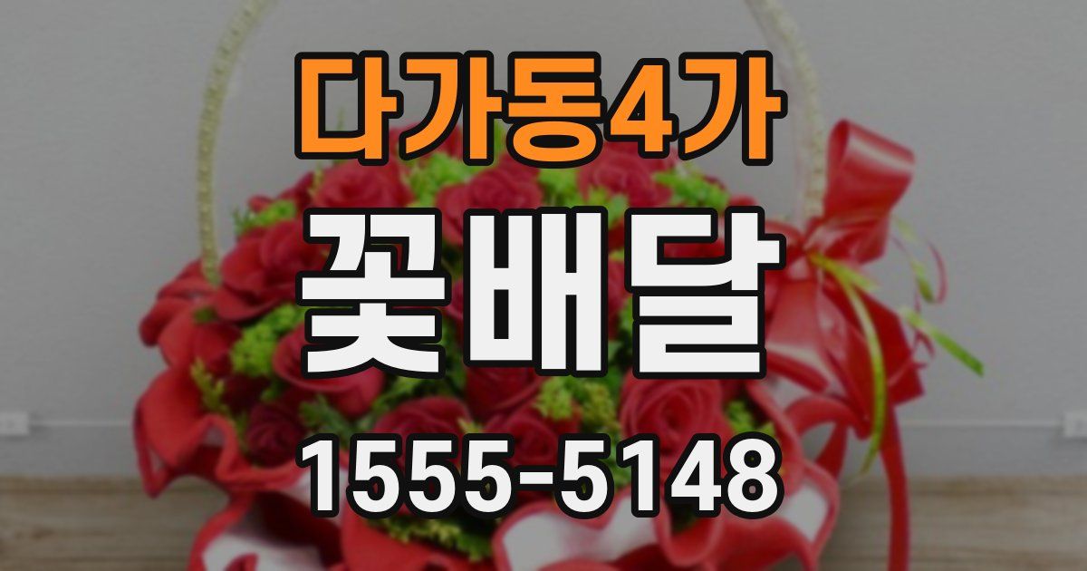 다가동4가 꽃배달