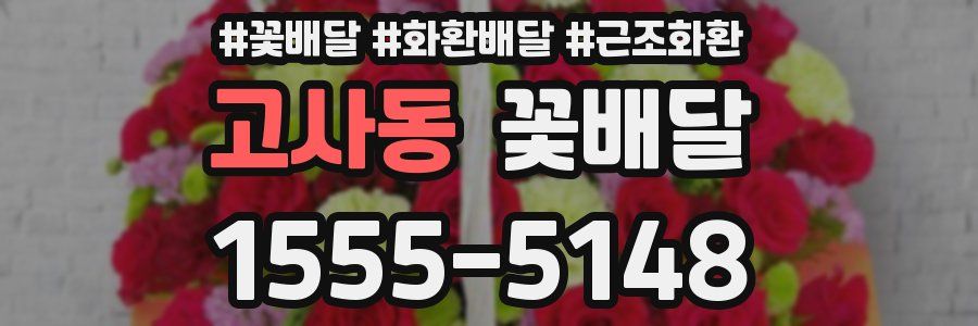 고사동 꽃배달