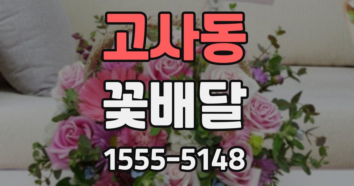 고사동 꽃배달