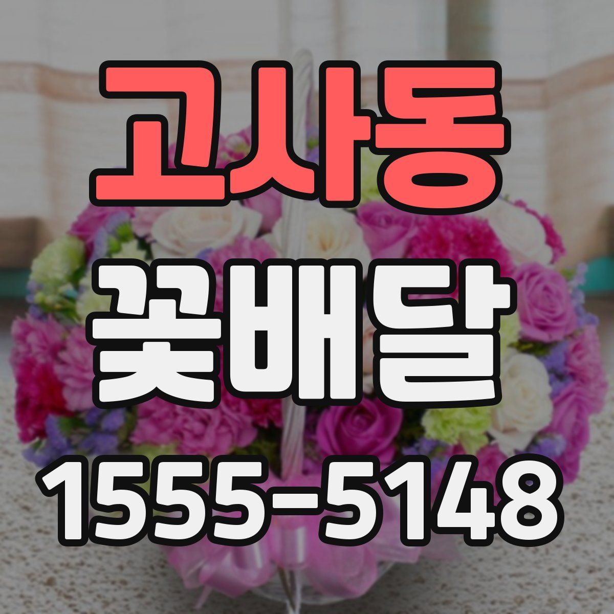 고사동 꽃배달