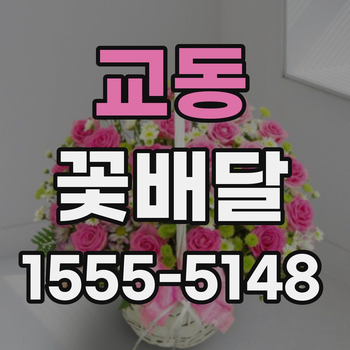 교동 꽃배달