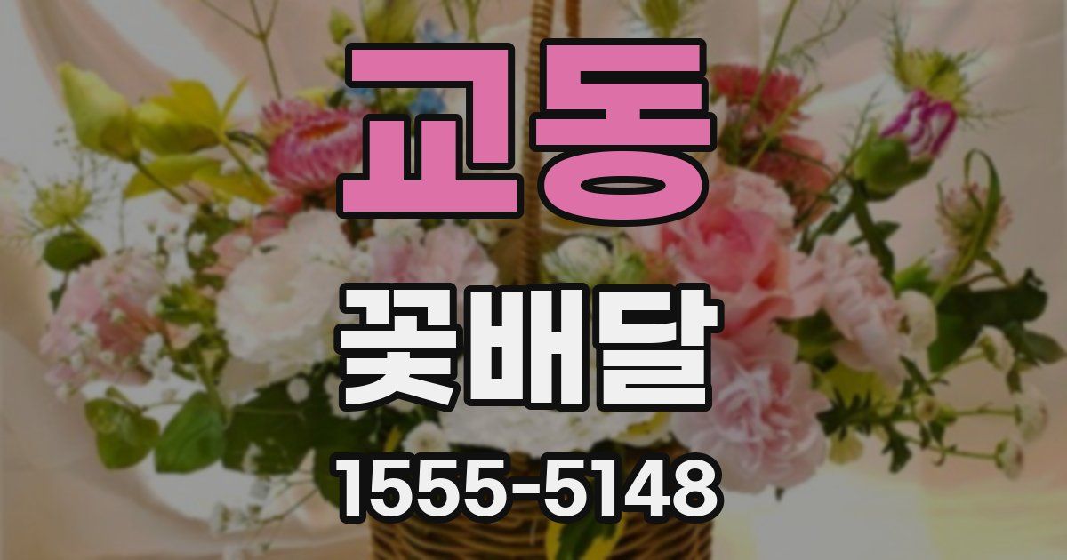 교동 꽃배달