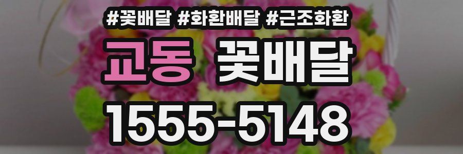 교동 꽃배달