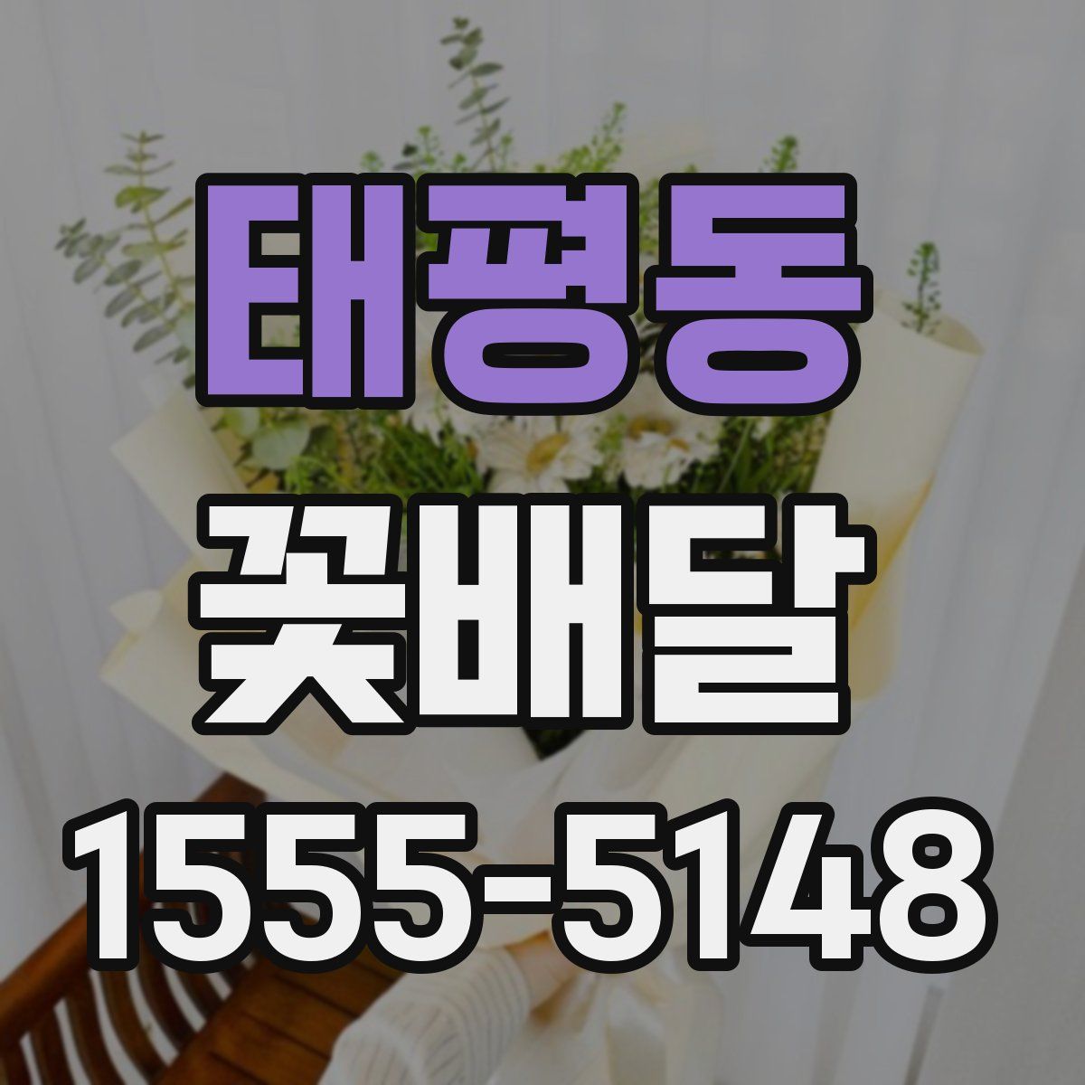 태평동 꽃배달