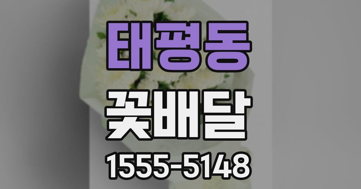 태평동 꽃배달